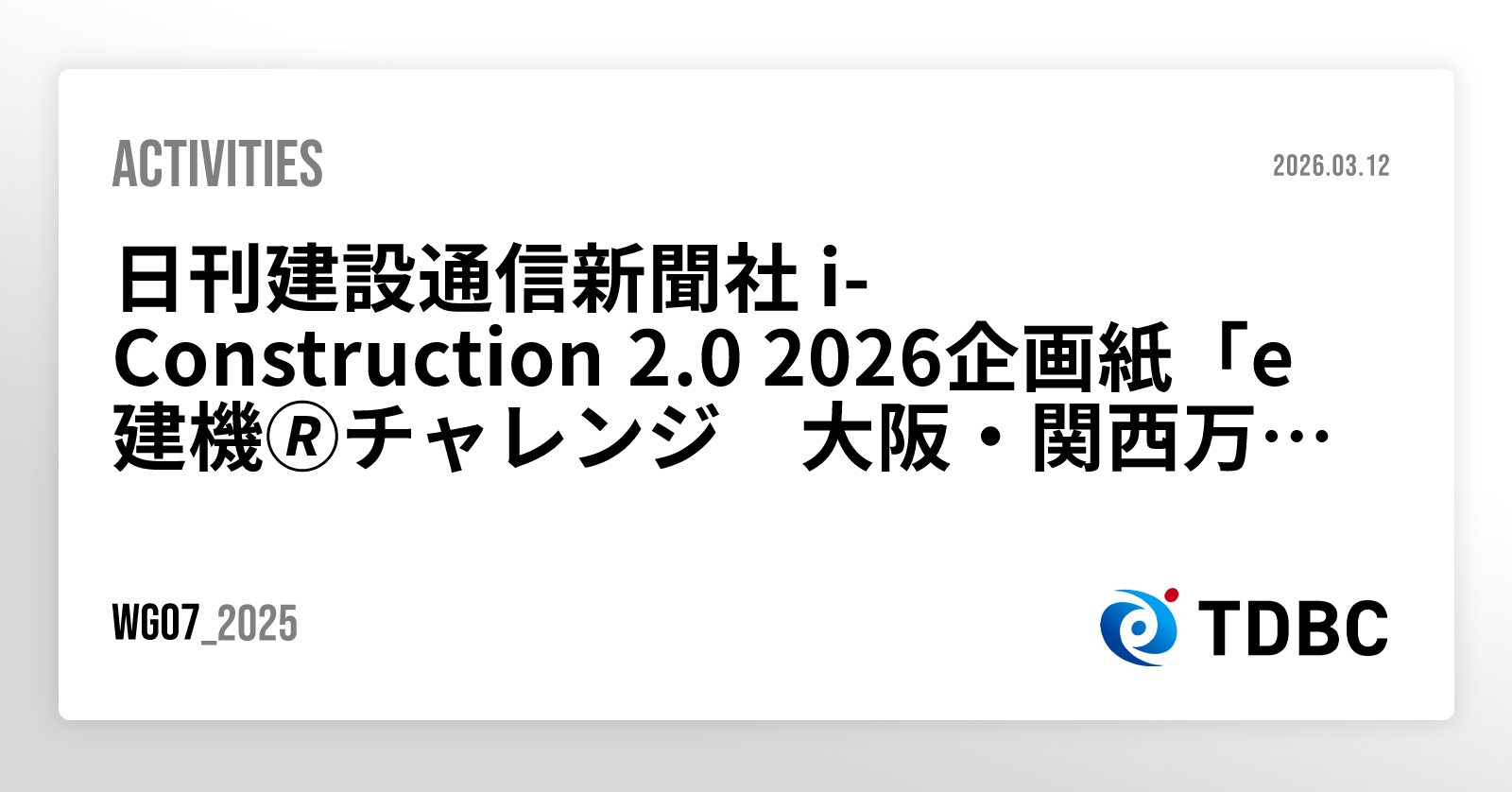 日刊建設通信新聞社 i-Construction 2.0 2026企画紙「e建機