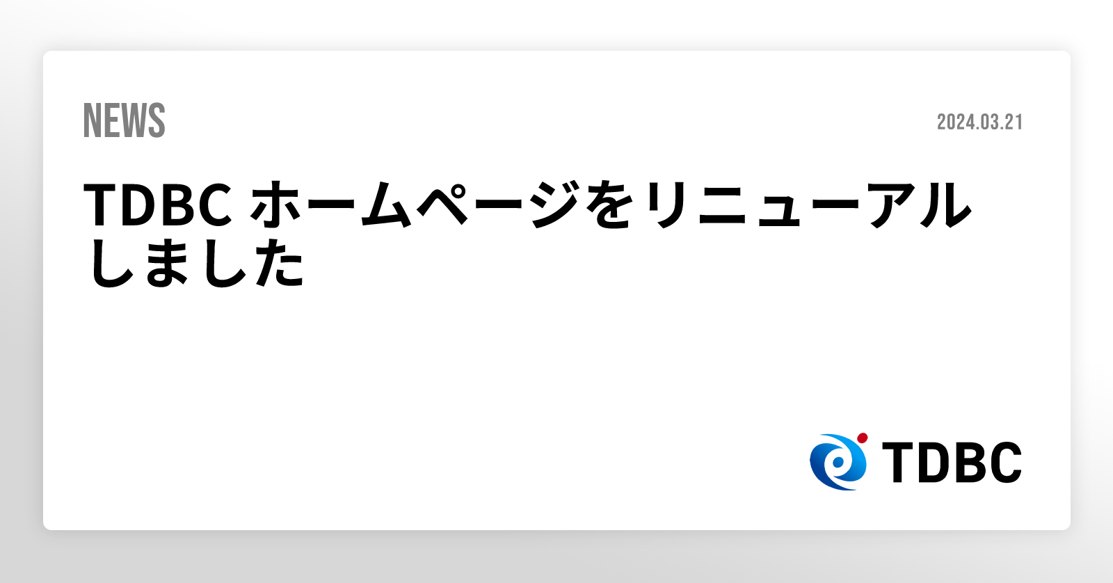 TDBC ホームページをリニューアルしました