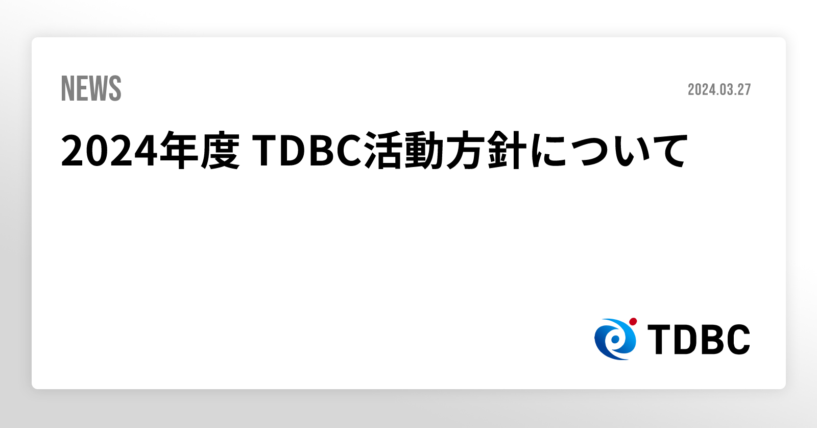 2024年度 TDBC活動方針について