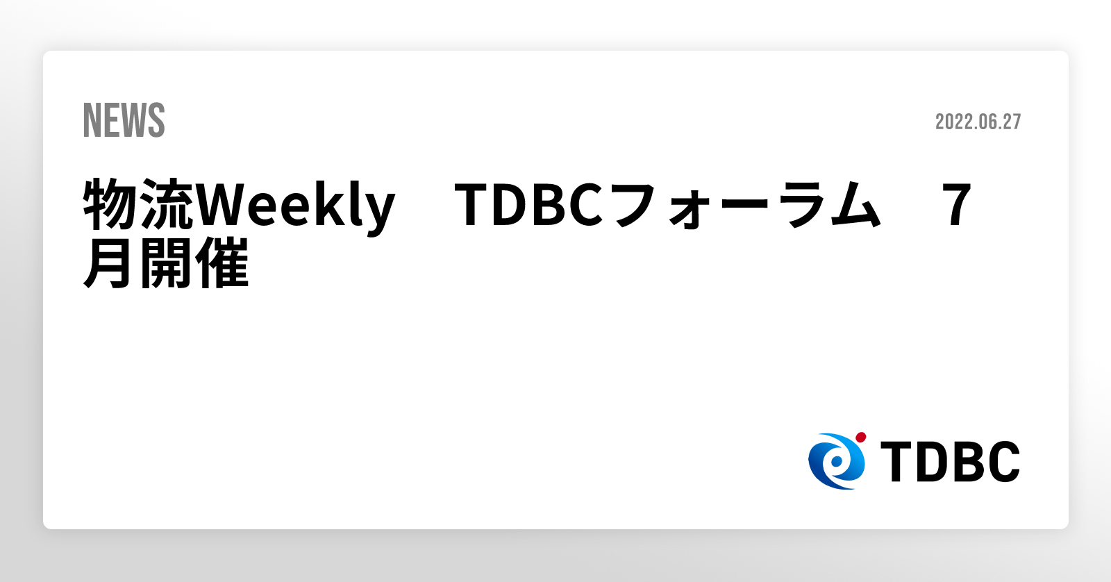 物流Weekly TDBCフォーラム 7月開催