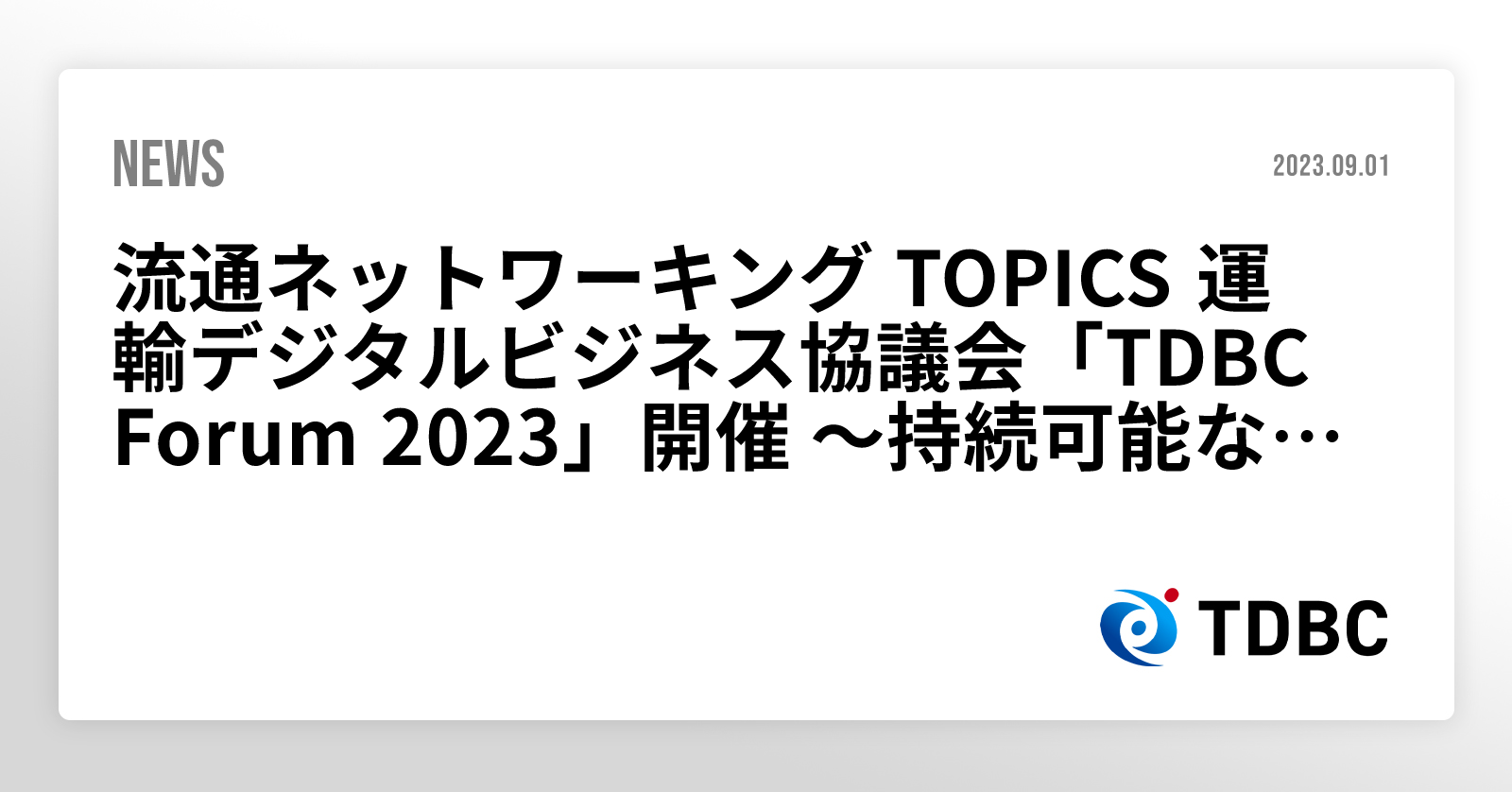 流通ネットワーキング TOPICS 運輸デジタルビジネス協議会「TDBC Forum 2023」開催 ~持続可能な運輸業界を目指し次なるステージへ~