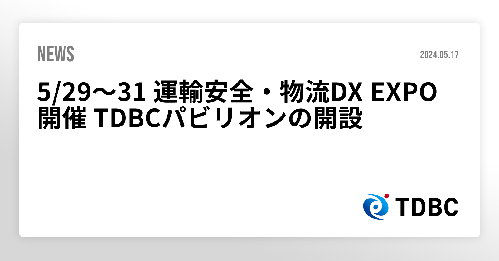 5/29~31 運輸安全・物流DX EXPO開催 TDBCパビリオンの開設