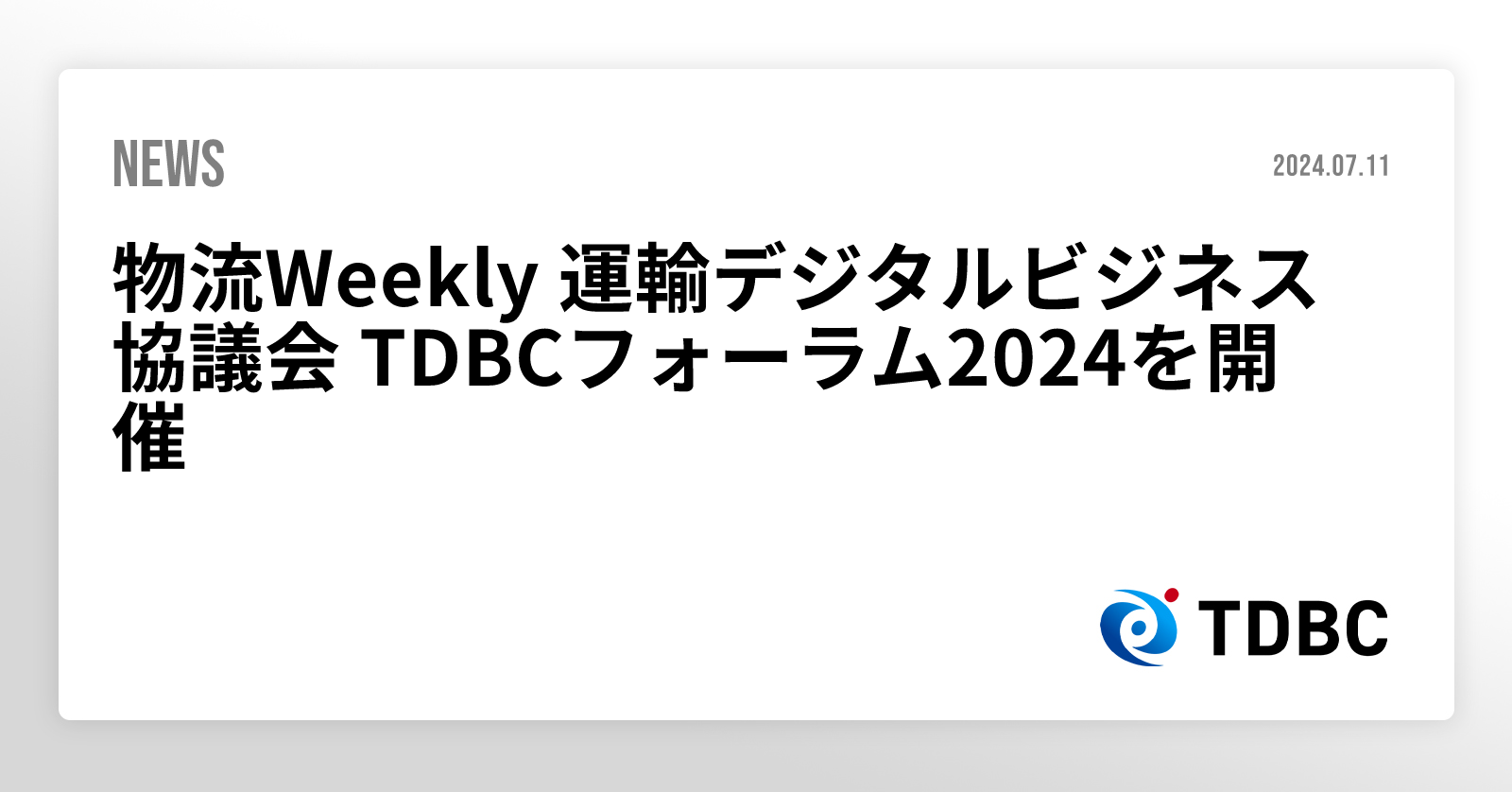 物流Weekly 運輸デジタルビジネス協議会 TDBCフォーラム2024を開催