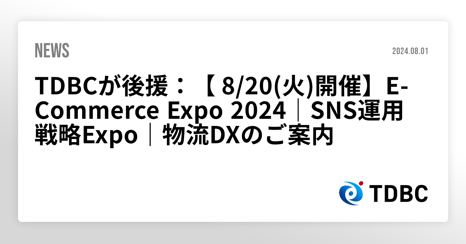 TDBCが後援：【 8/20(火)開催】E-Commerce Expo 2024｜SNS運用戦略Expo｜物流DXのご案内