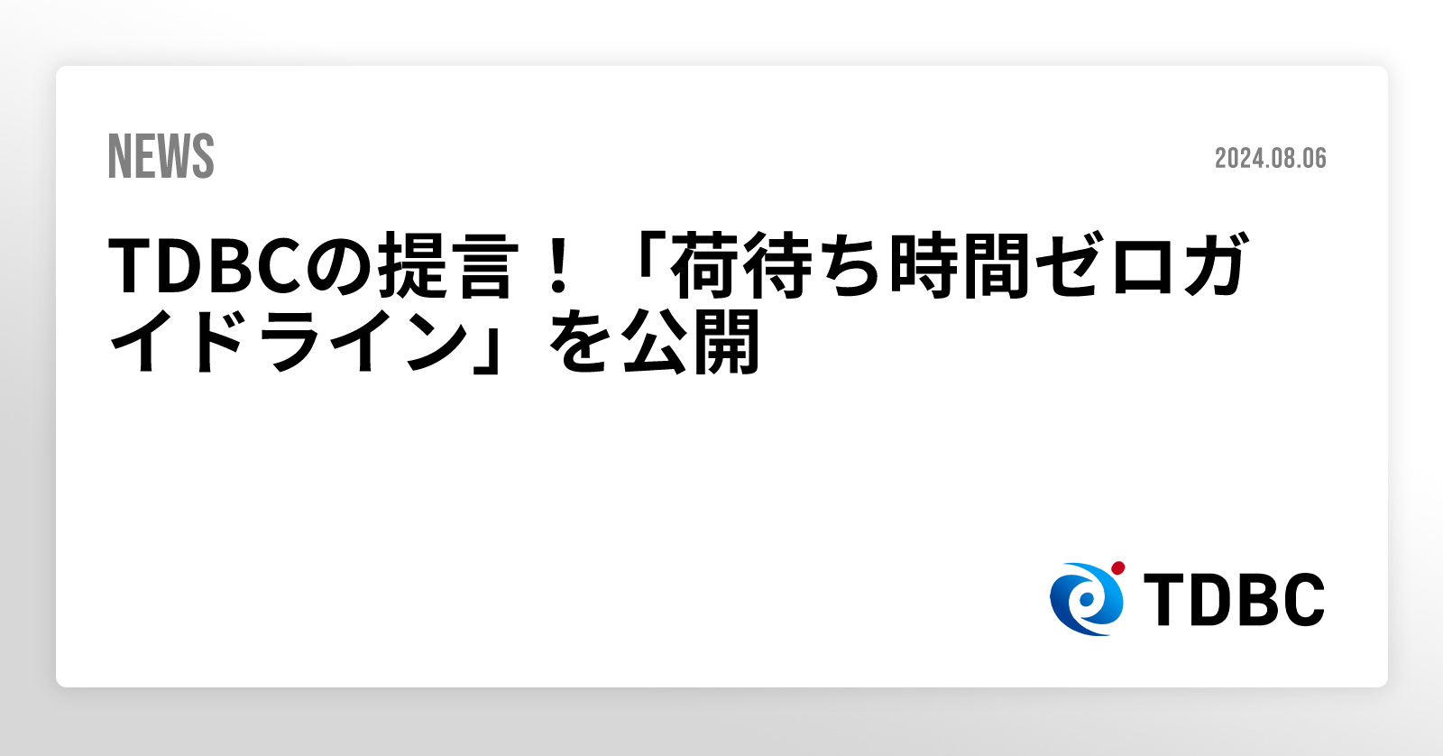 TDBCの提言!「荷待ち時間ゼロガイドライン」を公開