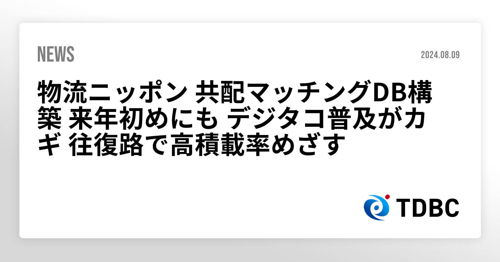 物流ニッポン 共配マッチングDB構築 来年初めにも デジタコ普及がカギ 往復路で高積載率めざす