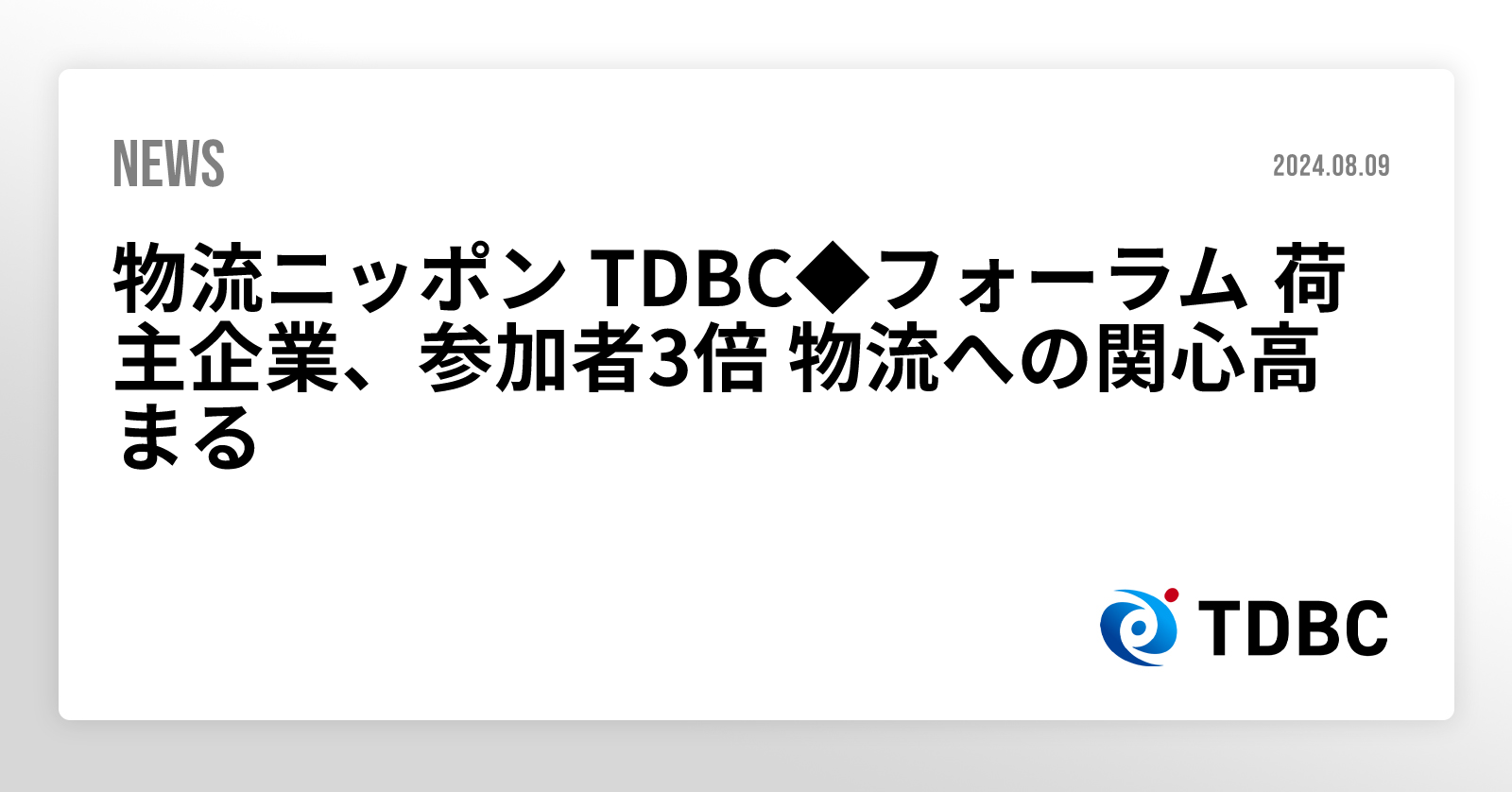 物流ニッポン TDBC フォーラム 荷主企業、参加者3倍 物流への関心高まる