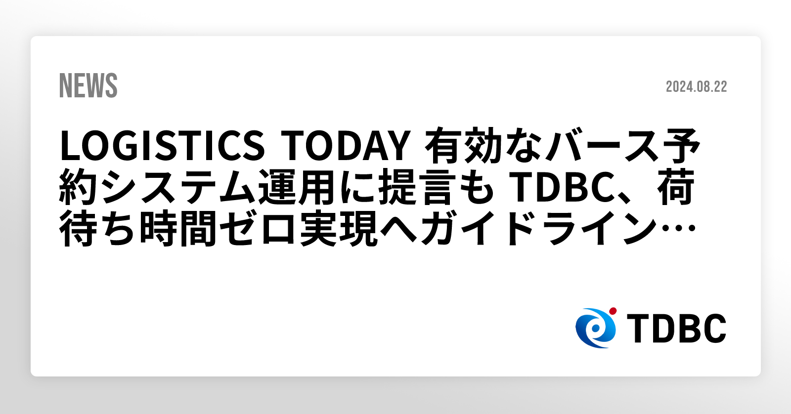LOGISTICS TODAY 有効なバース予約システム運用に提言も TDBC、荷待ち時間ゼロ実現へガイドライン作成