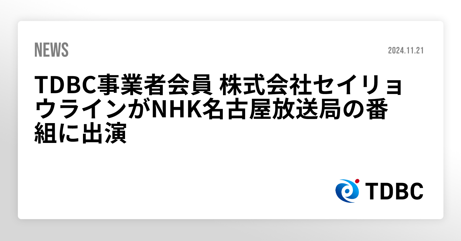 TDBC事業者会員 株式会社セイリョウラインがNHK名古屋放送局の番組に出演