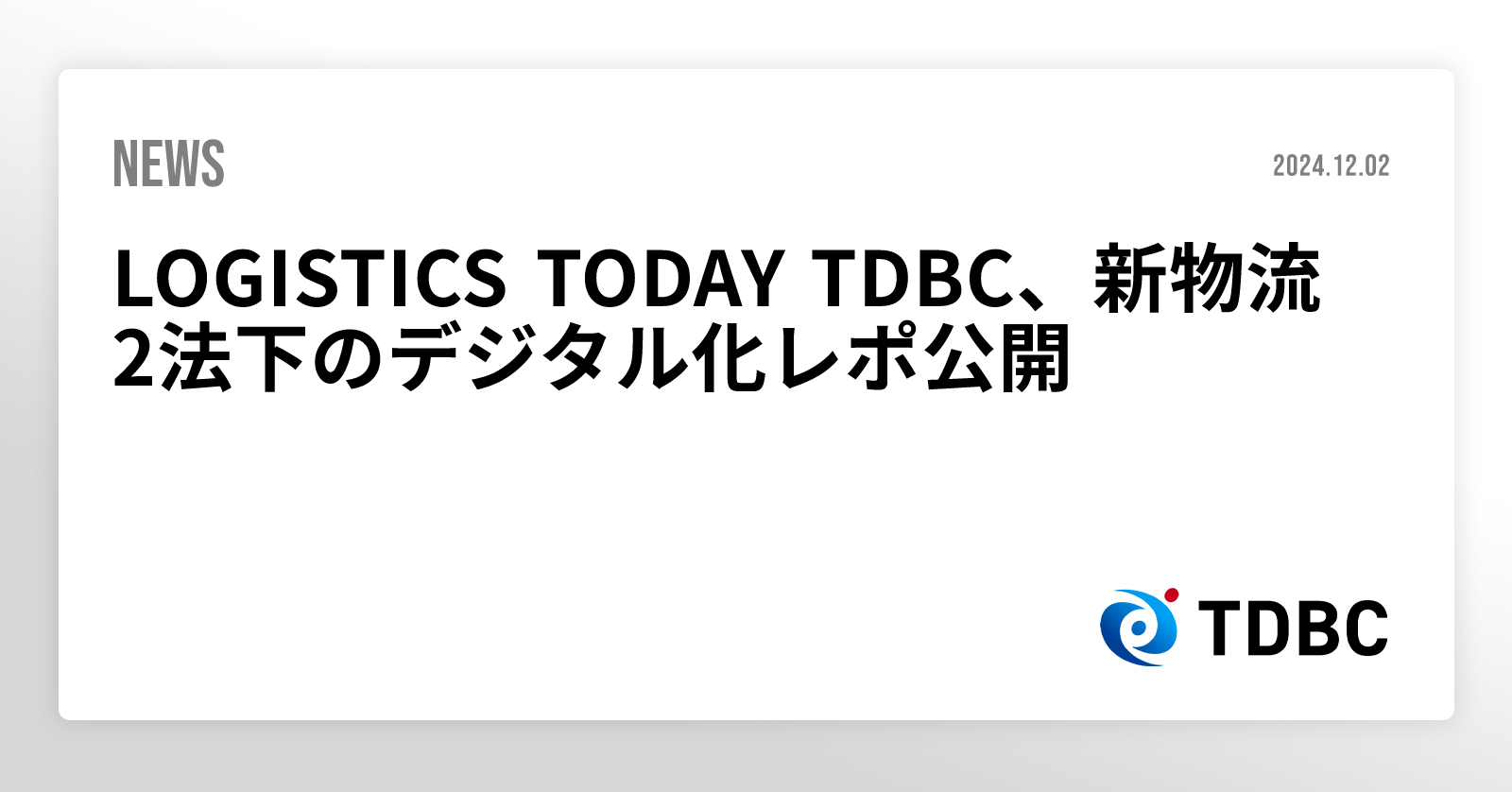 LOGISTICS TODAY TDBC、新物流2法下のデジタル化レポ公開