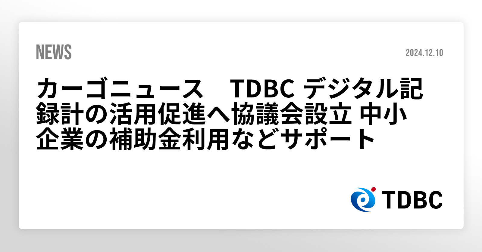 カーゴニュース TDBC デジタル記録計の活用促進へ協議会設立 中小企業の補助金利用などサポート