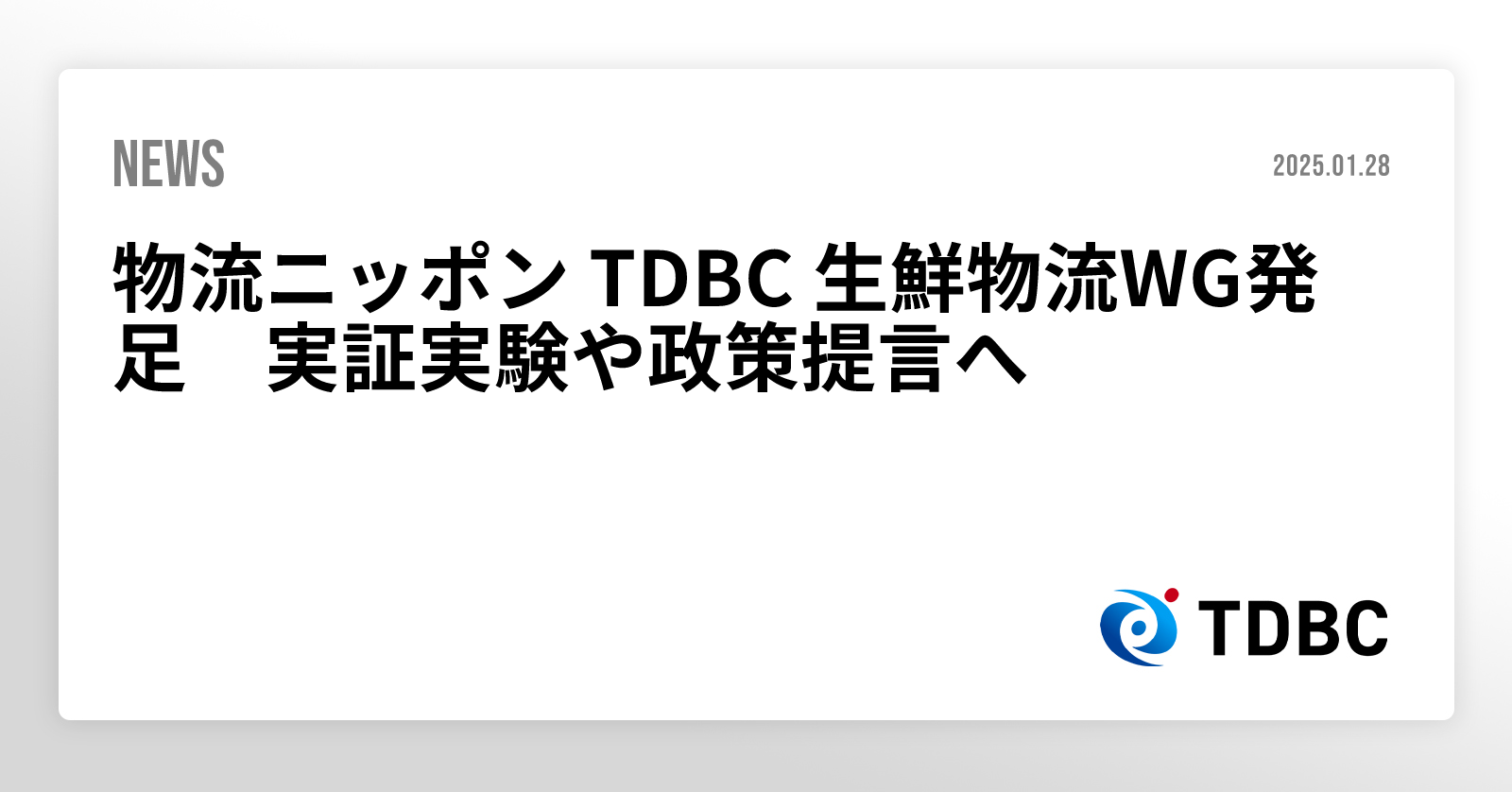 物流ニッポン TDBC 生鮮物流WG発足 実証実験や政策提言へ
