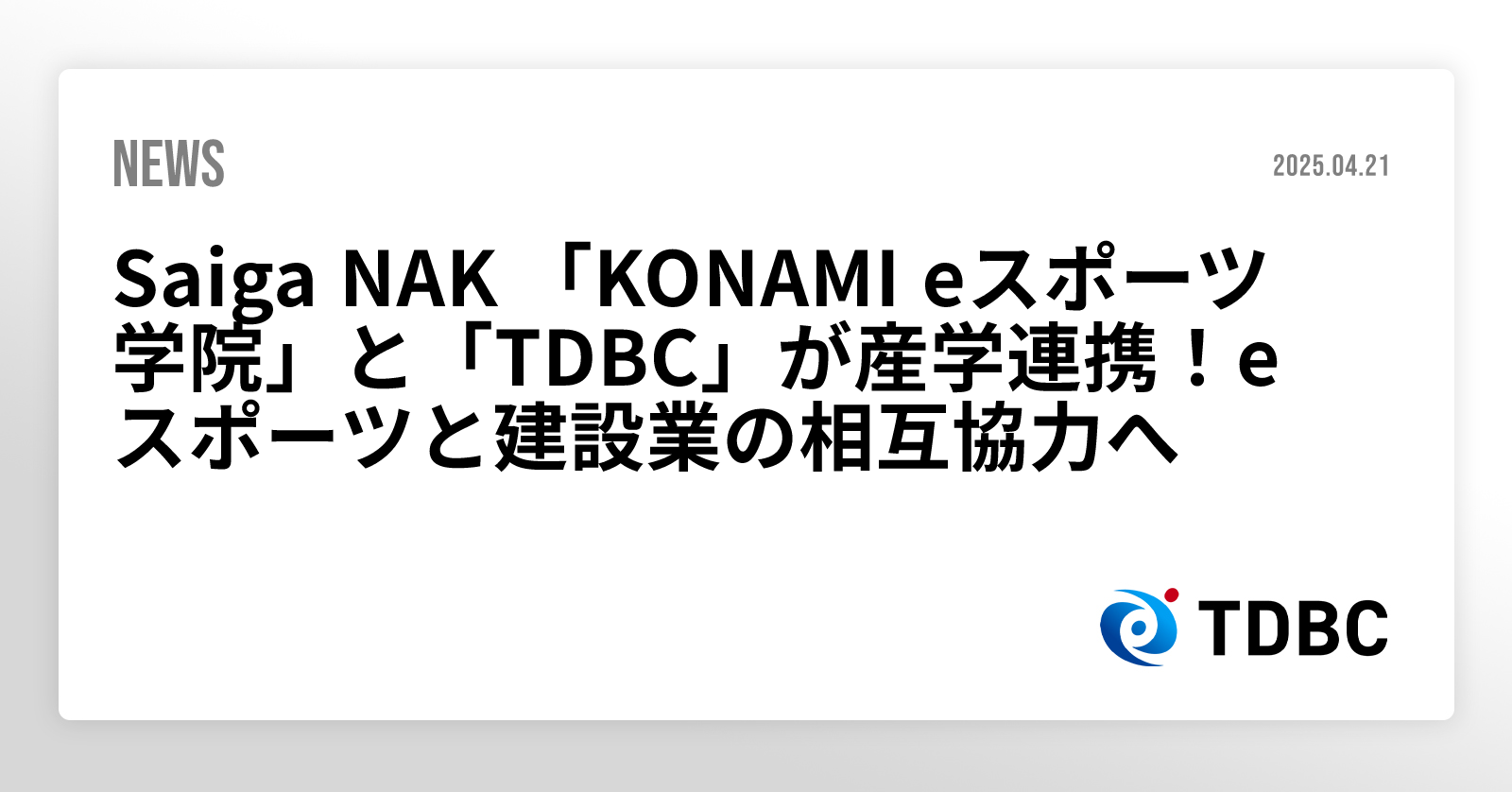 Saiga NAK 「KONAMI eスポーツ学院」と「TDBC」が産学連携!eスポーツと建設業の相互協力へ