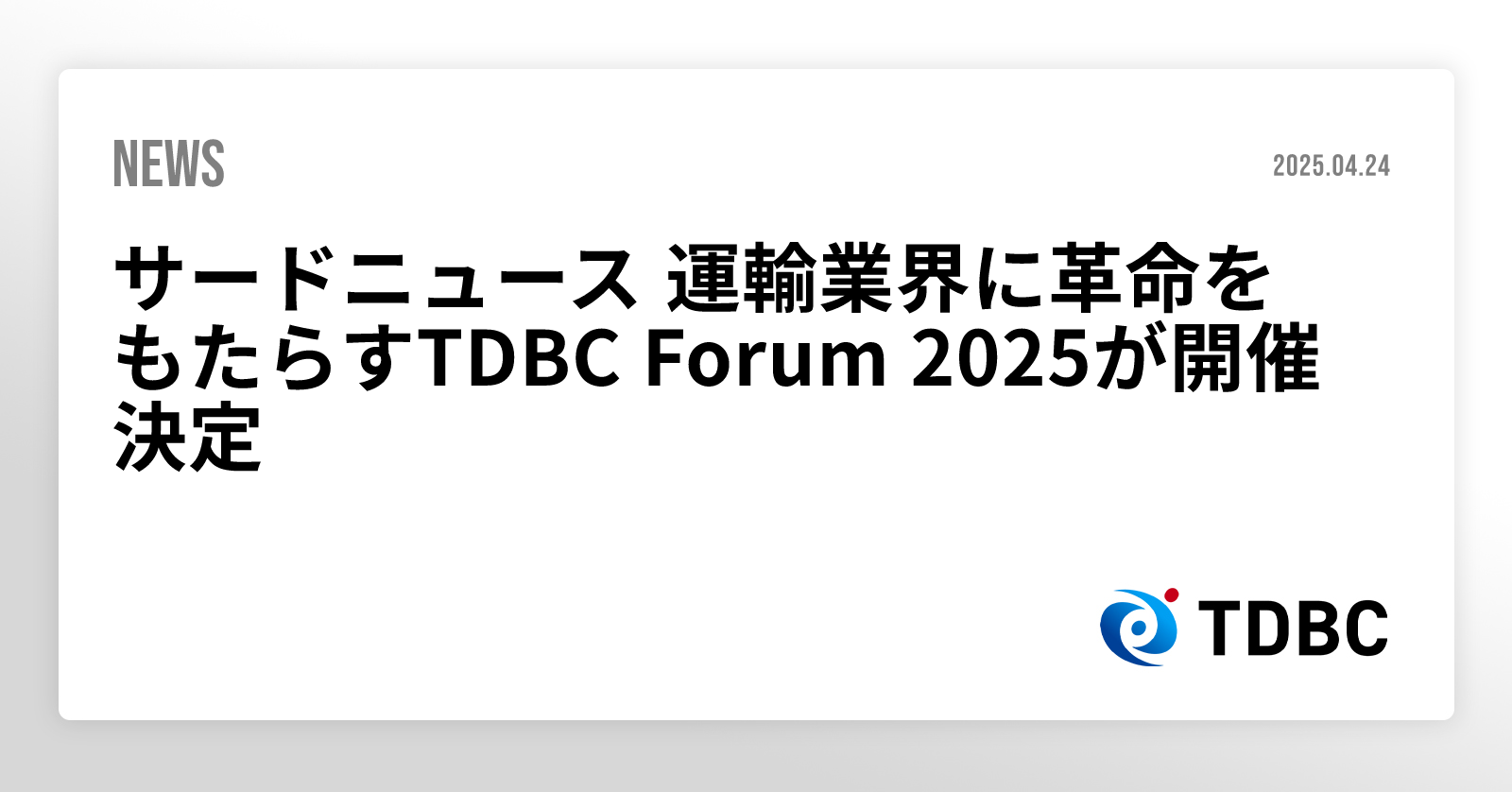サードニュース 運輸業界に革命をもたらすTDBC Forum 2025が開催決定