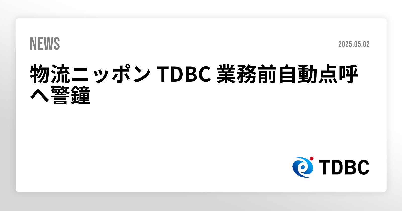 物流ニッポン TDBC 業務前自動点呼へ警鐘