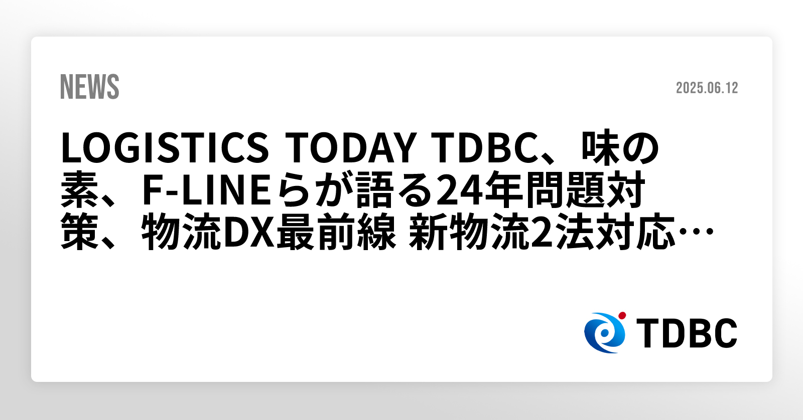 LOGISTICS TODAY TDBC、味の素、F-LINEらが語る24年問題対策、物流DX最前線 新物流2法対応「次の一手」がここに、6/ ...