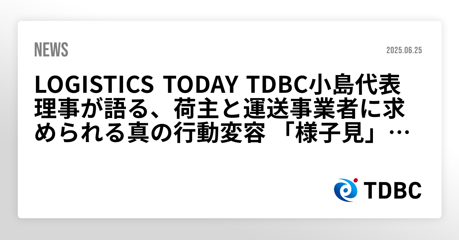 LOGISTICS TODAY TDBC小島代表理事が語る、荷主と運送事業者に求められる真の行動変容 「様子見」は許されない、物流危機の本質と変革