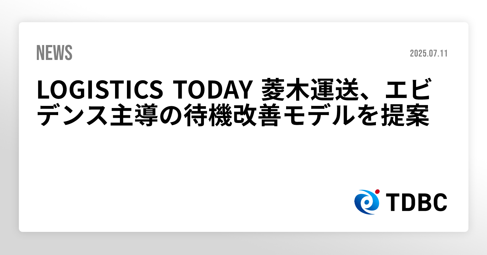 LOGISTICS TODAY 菱木運送、エビデンス主導の待機改善モデルを提案