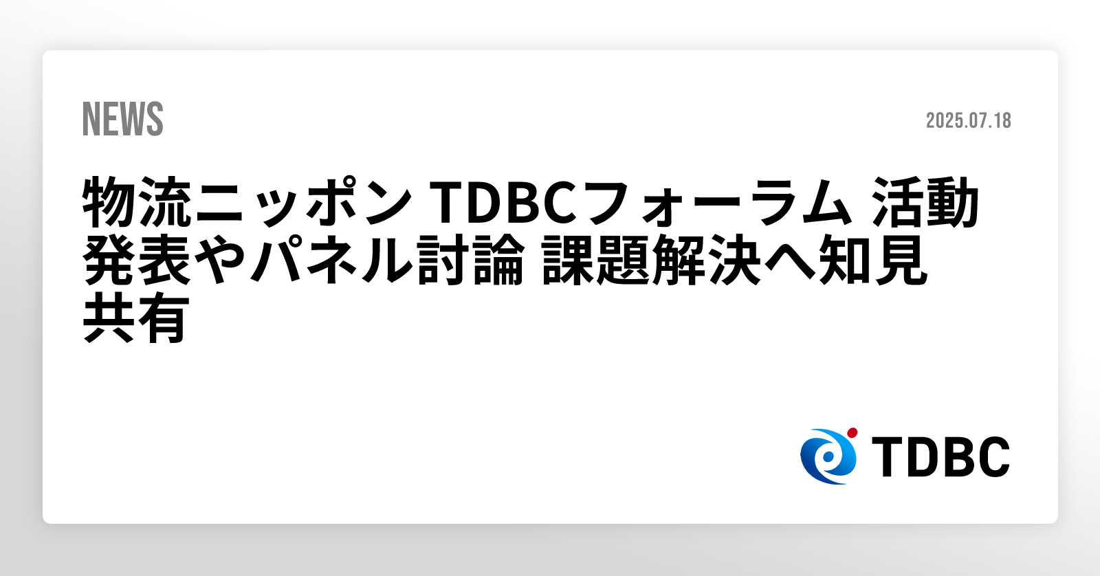 物流ニッポン TDBCフォーラム 活動発表やパネル討論 課題解決へ知見共有