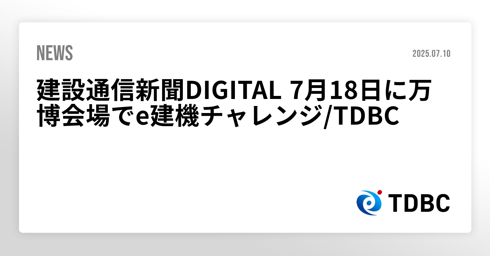 建設通信新聞DIGITAL 7月18日に万博会場でe建機チャレンジ/TDBC