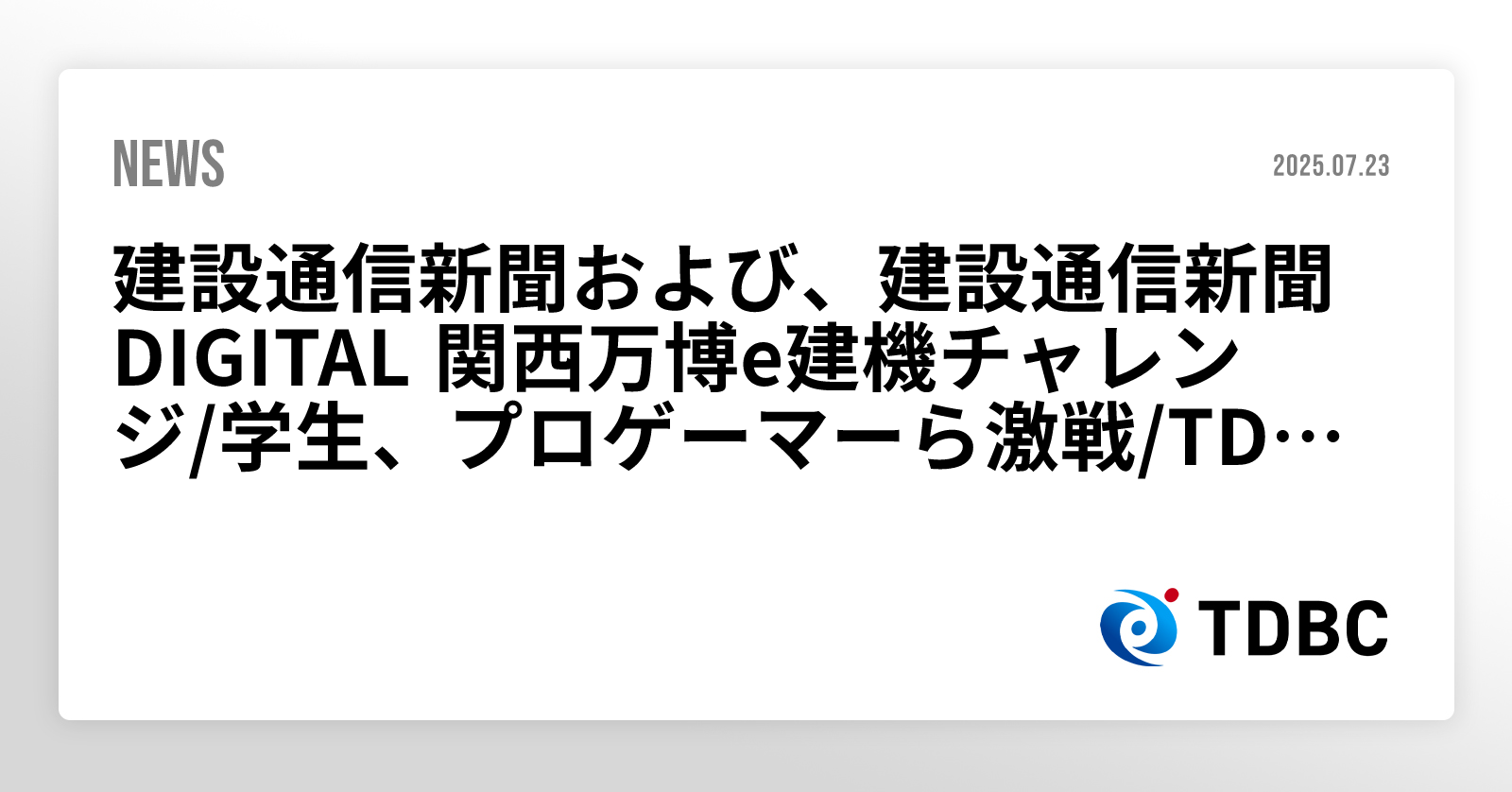 建設通信新聞および、建設通信新聞DIGITAL 関西万博e建機チャレンジ/学生、プロゲーマーら激戦/TDBC