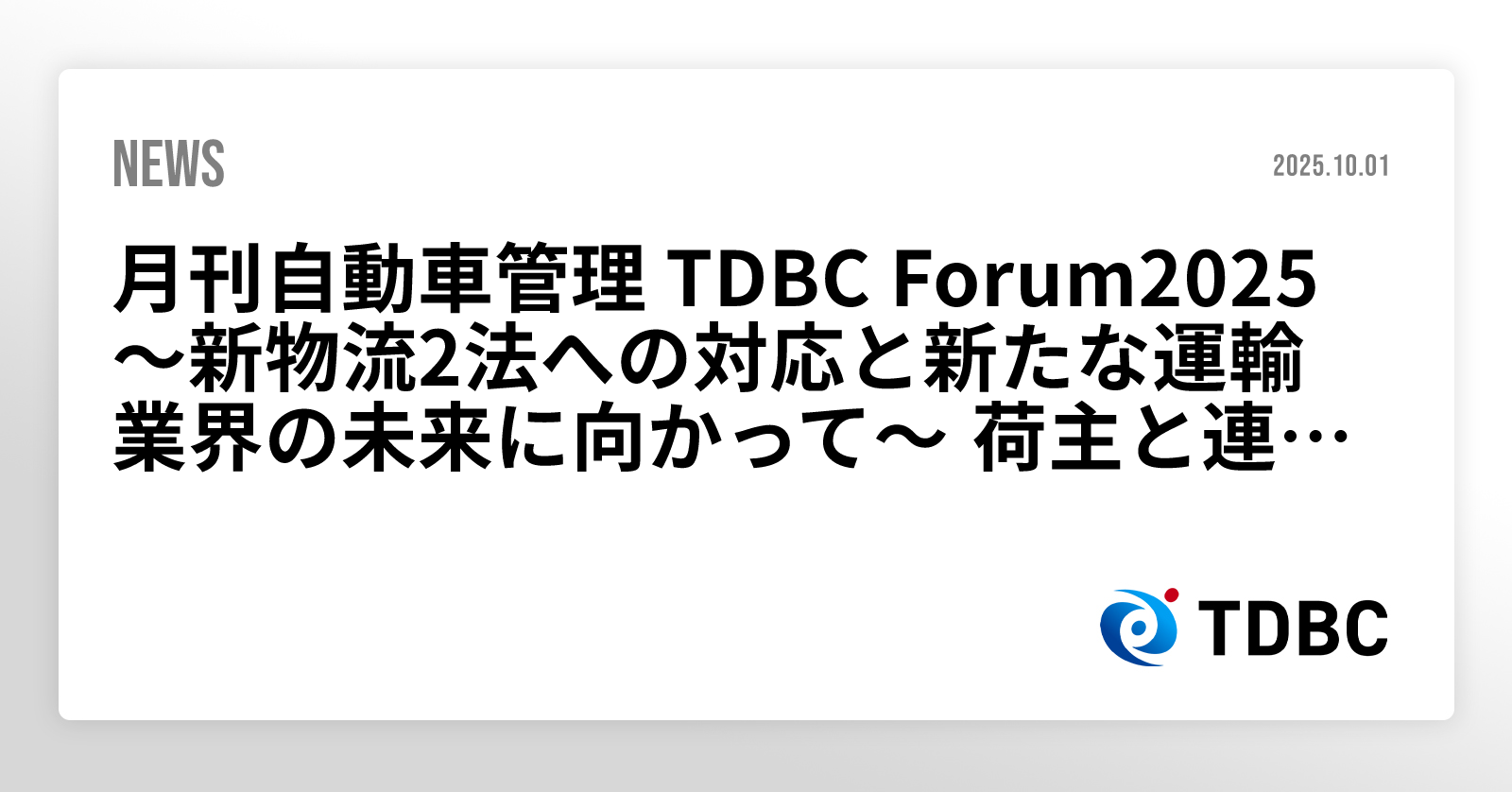 月刊自動車管理 TDBC Forum2025 ～新物流2法への対応と新たな運輸業界の未来に向かって～ 荷主と連携した安全対策や社内の安全ルール ...