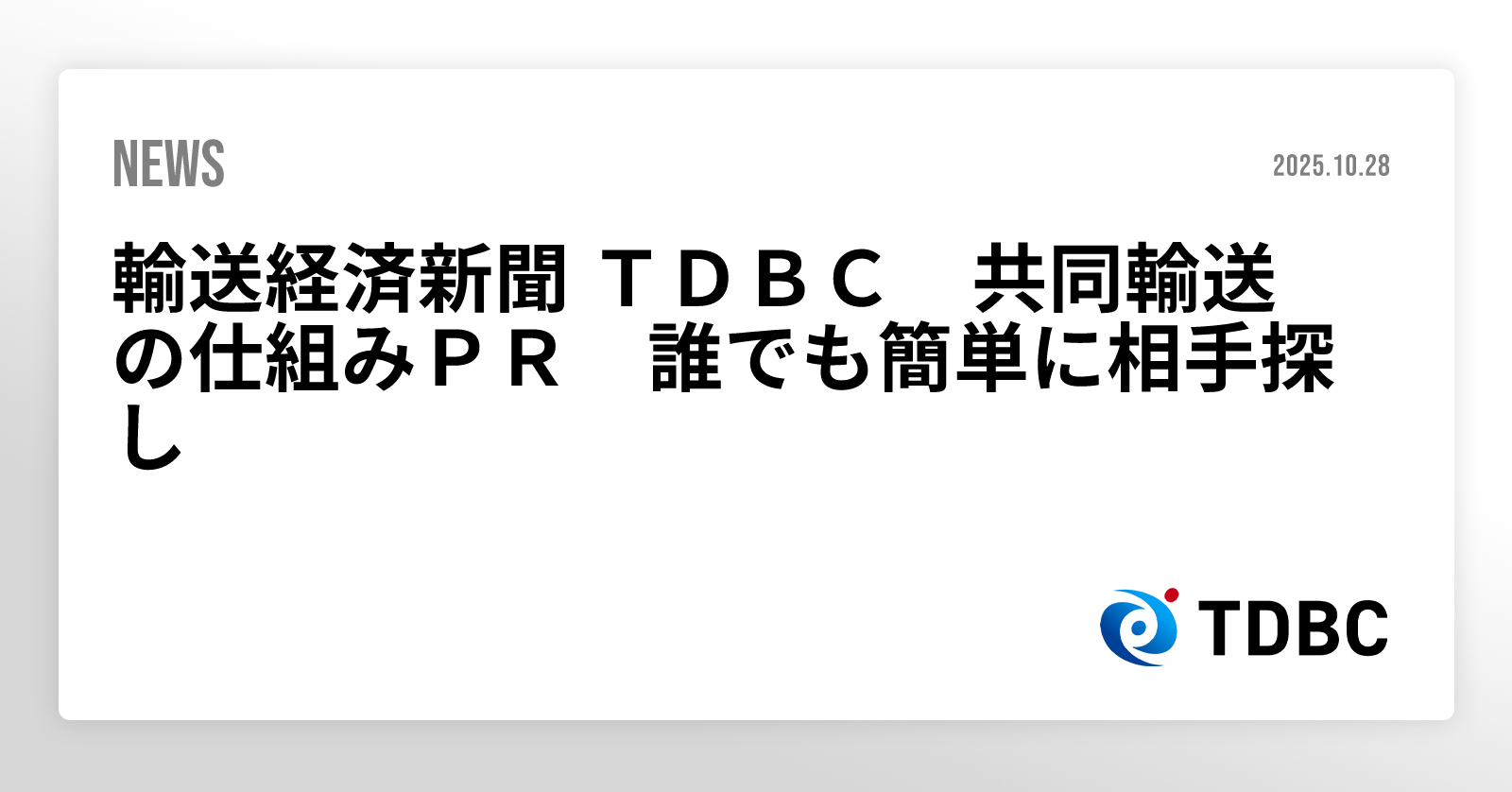 輸送経済新聞 TDBC 共同輸送の仕組みPR 誰でも簡単に相手探し