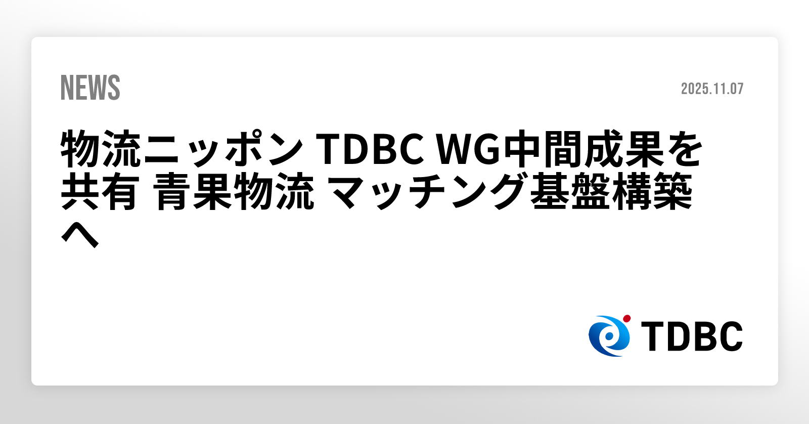 物流ニッポン TDBC WG中間成果を共有 青果物流 マッチング基盤構築へ