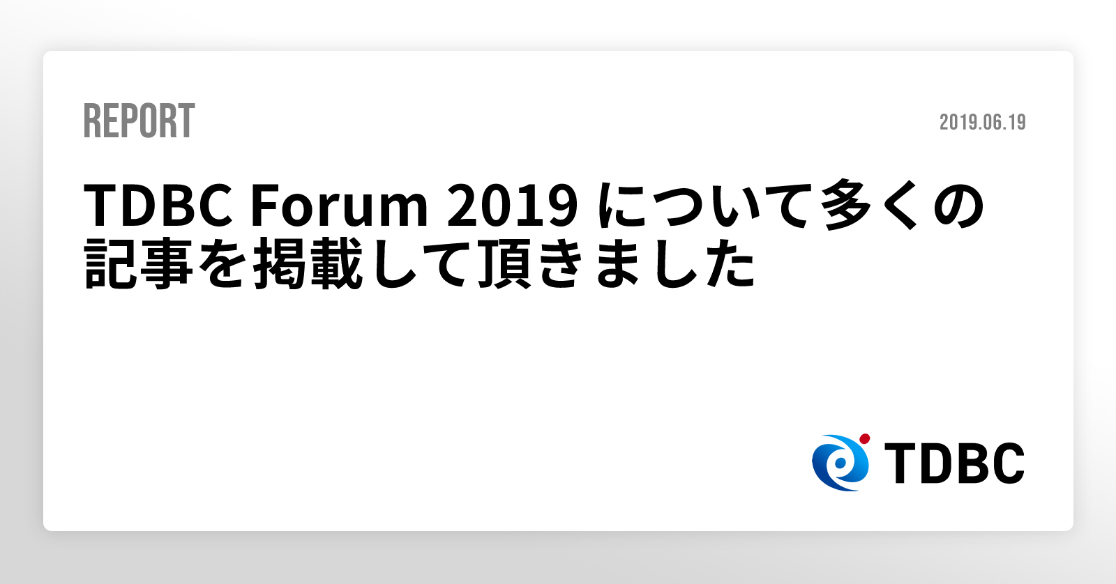TDBC Forum 2019 について多くの記事を掲載して頂きました記事一覧 - 運輸デジタルビジネス協議会(TDBC)