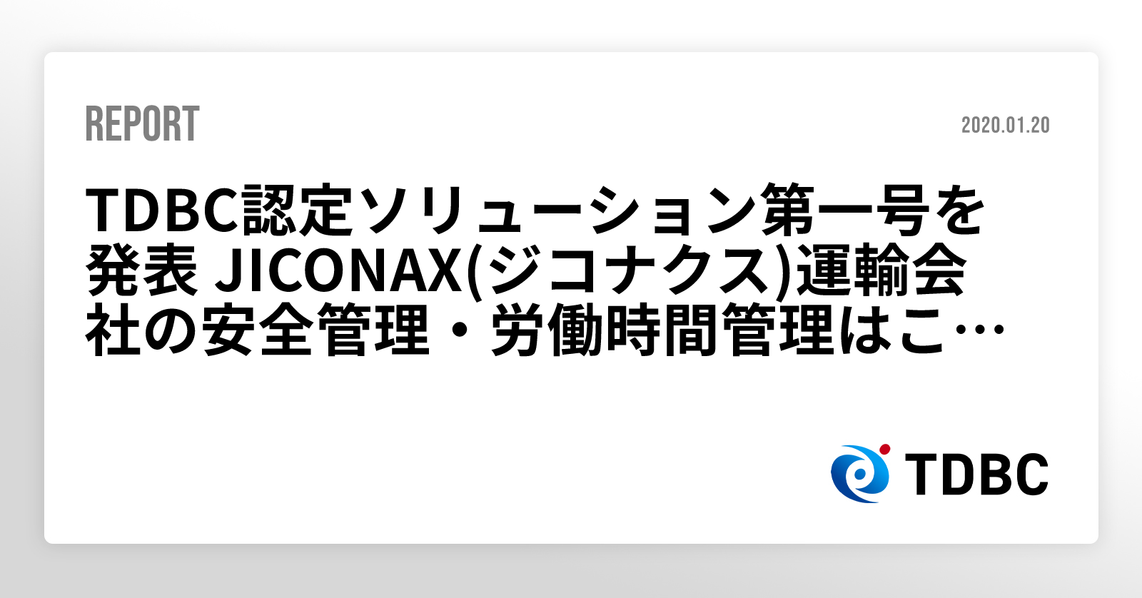 TDBC認定ソリューション第一号を発表 JICONAX(ジコナクス)運輸会社の安全管理・労働時間管理はこれひとつで記事一覧 - 運輸デジタル ...